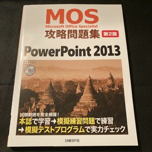 Microsoft Office Specialist PowerPoint2013 攻略問題集 模擬試験DVD-ROM付き日経BP社MOS