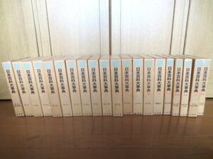 ■昭和45年 日本大百科大事典 まとめて 18冊 小学館 別冊含む■植物 動物 昆虫 歴史 文学 美術 地図他 古本