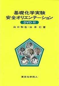 [A01430696]基礎化学実験安全オリエンテーション [単行本] 和也，山口; 仁，山本