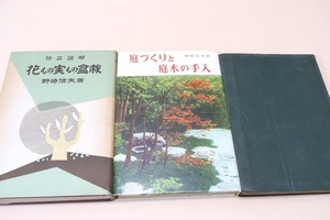 野崎信夫の本・3冊/仕立図解・花もの実もの盆栽・盆栽書の中で本書程わかり易いものはない/庭づくりと庭木の手入/仕立図解・盆栽の作り方　