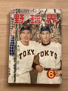 野球界 昭和28年6月 藤村富美男 別所毅彦 大下弘 金田正一