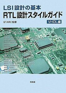 [A11599437]RTL設計スタイルガイド VHDL編―LSI設計の基本 STARC