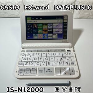CASIO　電子辞書　IS-N12000　医学書院　EX-word　DATAPLUS10　看護医学モデル