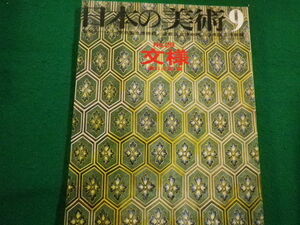 ■日本の美術 No.29　文様　溝口三郎　昭和43年　至文堂■FAIM2022013106■