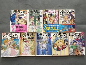 レディ・ガンナーシリーズ 9冊セット 茅田砂胡 角川スニーカー文庫☆d2
