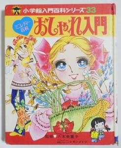 おしゃれ入門 八木美重子 小学館 昭和49年 1974 裸本 ミニレディー百科 ミニレディー研究グループ レモンメイツ