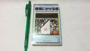 F【サントラカセットテープ12】『戦場にかける橋 オリジナルサウンドトラック』●解説カード付●ソニー●検)国内盤映画洋画アルバム