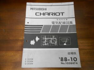 B9845 / シャリオ CHARIOT E-D05W.D08W Q-D09W 整備解説書 電気配線図集 追補版 88-10