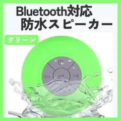 Bluetooth防水スピーカー　グリーン　緑　お風呂　充電式　アウトドア