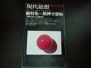 【中古】 現代思想 臨時増刊号 総特集：精神分裂病 文明のなかの人間存在 青土社