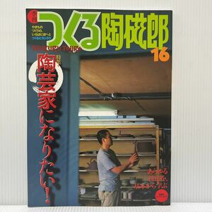 季刊 つくる陶磁郎16 2001年9/26発刊★陶芸/陶芸家になりたい！/備前焼の技法/あらゆる技法を、基本からか学ぶ