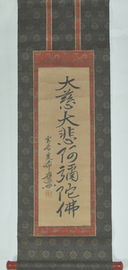 【夢】雲居希膺（1582年 - 1659年）『 書 』 臨済宗　妙心寺　紙本　掛軸　模写