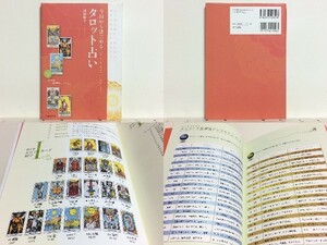 ★今日からはじめるタロット占い 浜田優子 /タロットカード占い /タロット占いの入門書/領収書可