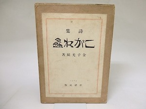 こがね蟲/金子光晴/新潮社