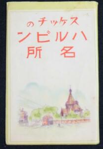 ♯ 絵葉書JJ1　スケッチのハルビン名所　10枚組