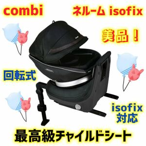 【美品】コンビチャイルドシート ネルームisofixエッグショック NF-700