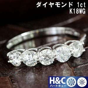 【鑑別書付】ハートキュー 5石 1ct 天然 ダイヤモンド K18 WG ホワイトゴールド エタニティ リング 指輪 18金