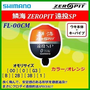 シマノ 　鱗海 ゼロピット 遠投SP 　FL-00CM 　オレンジ 　00 　ウキ 　αΨ* Ё