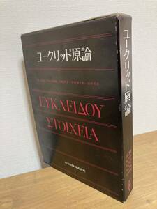 ユーグリッド原論◆ 訳・解説：中村幸四郎、寺阪英 孝、伊東俊太郎、池田美恵