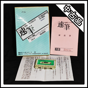 【中古品】PC-8801 日本語ワードプロセッサ 速筆 マシン語版