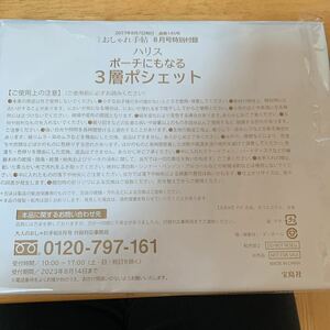 大人のおしゃれ手帖 2023年 8月号 【付録】 Harriss ポーチとしても使える！お出かけ3層ポシェット