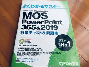 MOS PowerPoint 365&2019 対策テキスト&問題集 (よくわかるマスター) FOM出版