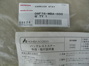 ホンダ　バックレストステー　08F75-MBA-000 