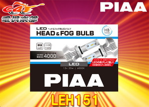 【取寄商品】PIAAピアLEH151ヘッド＆フォグライト用LEDバルブHB3/HB4/HIR1/HIR2適合6000Kコストパフォーマンスモデル3年保証・車検対応