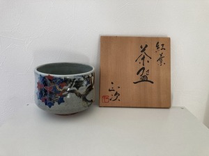 337 紅葉 茶碗 清水正次造 共布 共箱 茶道具