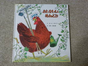 おとなしい めんどり　童話館出版　送料無料
