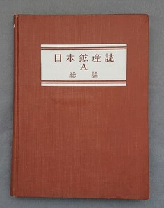 日本鉱産誌　A　総論