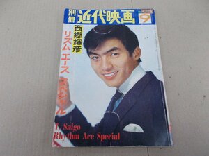 別冊近代映画　1967年9月号　西郷輝彦 リズム エース スペシャル