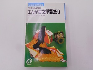 マンガで覚える古文単語350 [発行]-1996年 重版