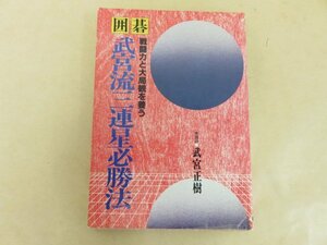 武宮流三連星必勝法　武宮正樹著　日本文芸社