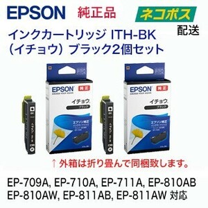 【郵便ポストにお届け】エプソン 純正インクカートリッジ ITH-BK ブラック 2個セット (イチョウ）新品