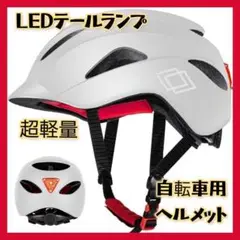 LEDテールランプ 自転車ヘルメット ロードバイク 耐衝撃 通気性 超軽量