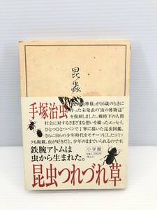 ◇昆蟲　つれづれ草　手塚治虫著　帯付き　中古品◇