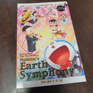 「映画ドラえもん のび太の地球交響曲」 響く♪ まんがBOOK ドラえもん 地球シンフォニー 映画館 入場 特典 漫画 コミック