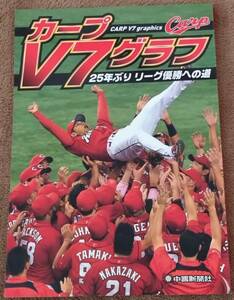 カープV7グラフ　25年ぶりリーグ優勝への道　　中国新聞社　　