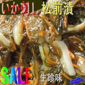 生珍味「いか刺し松前漬1kg」業務用すぐ美味しい...!!!　調理済み・大量