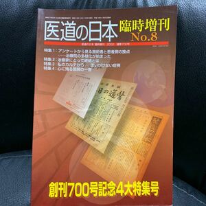 医道の日本 臨時増刊 No.8　創刊700号記念4大特集号 鍼灸 はりきゅう 鍼灸 あん摩 指圧 マッサージ 治療院 経絡 経穴 中医学 漢方