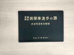 KK5-003　寫眞解説　機関車進歩の跡　鉄道知識普及會編　交友社　※焼け・汚れあり