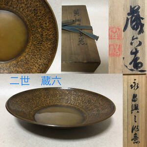 【B827】二世 秦 蔵六 造 七十五翁　1928年　黄銅 菓子器　永呂興之作意　共箱　菓子鉢　銅製　　