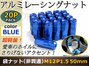 タント/カスタム LA600/610 レーシングナット M12×P1.5 袋型 青
