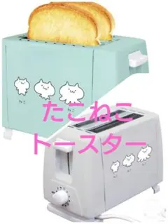 【新品・未開封】たこねこトースター 　トースター　2色セット