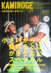 KAMINOGE かみのげ vol.20★宮藤官九郎×伊賀大介/高橋陽一×佐藤大輔/柴田勝頼&KENTA/長州力 スタン・ハンセン