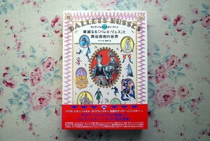 14911/華麗なる「バレエ・リュス」と舞台芸術の世界 ロシア・バレエとモダン・アート 海野弘 原条令子 パイインターナショナル