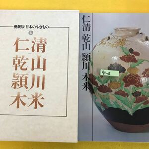 F67-016 愛蔵版 日本のやきもの 七 仁清 乾山 頴川 木米 講談社