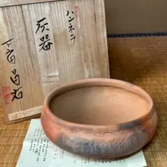 ★茶道具！ハンネラ 灰器！高萩焼『下山田 昌右』作！共箱/栞付！★管2