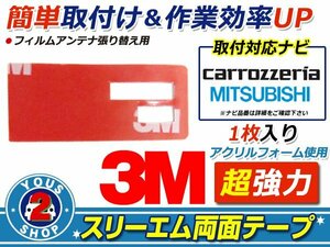 メール便 三菱電機 NR-MZ03 フィルムアンテナ 貼替用 3M 両面テープ